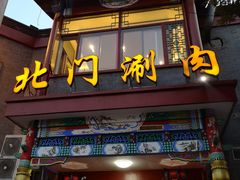 门面-北门涮肉·铜锅涮肉(南锣鼓巷店)