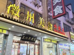 -徽州美食(三十年老店)