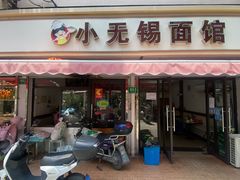 -小无锡面馆