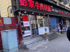 -彭家牛肉块扯面