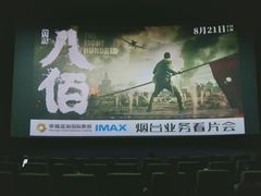 -幸福蓝海国际影城(烟台大悦城IMAX店)