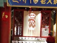 门面-巴九门重庆老火锅(光大店)