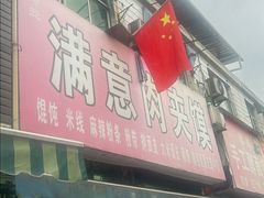 -满意肉夹馍(展宏路店)