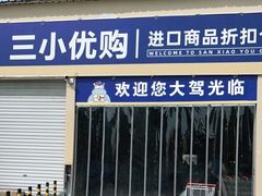 -三小优购进口商品折扣仓(城阳总店)