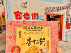 -咀香园饼家(大三巴店)