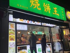 -茂名道烧饼王(海地店)
