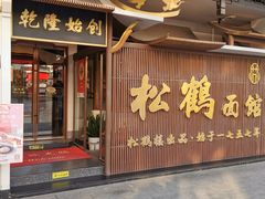 -松鹤面馆·古法焖肉面(观前店)