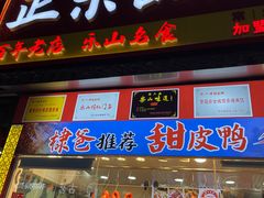 -徐六孃正宗甜皮鸭(张公桥店)