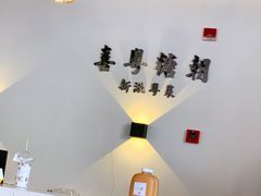 -喜粤糖朝餐厅(三八广场店)