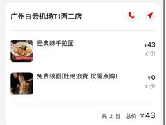 -味千拉面(广州白云机场T1西二店)