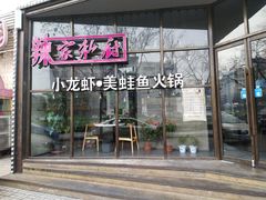 -辣家私厨火锅·龙虾(开发区店)