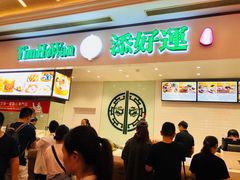 门面-添好运点心专门店(百老汇店)