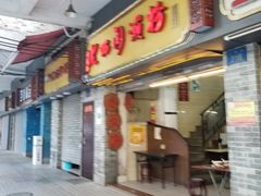 门面-老西关濑粉(文明路店)