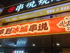 -冰城串说·羊肉串烧烤(哈西大街店)
