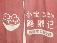 -小宝·路鼎记·福鼎特色小吃(富民路店)