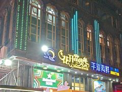 -乐在集市海鲜大排档(平潭店)