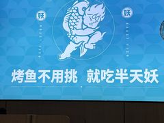 -半天妖烤鱼(西直门凯德mall店)