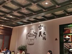 -古关火锅店(古北水镇景区店)