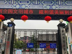 -长江大学附属实验中学