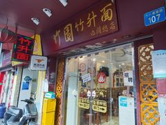-竹园竹升面(西关总店)