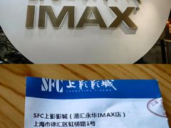 -SFC上影影城(港汇永华IMAX激光店)