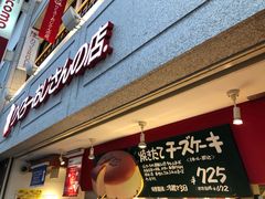 -瑞可爷爷的店(难波本店)