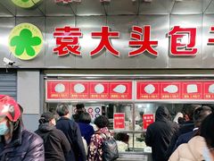 -袁大头包子(光华路店)