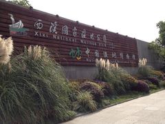 门面-中国湿地博物馆