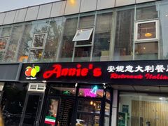 -安妮意大利餐厅(丽都店)