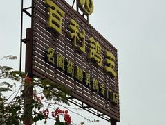 -百利鸽王(紫薇路店)