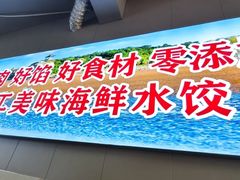 -田记自助海鲜饺子
