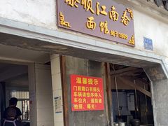门面-泰顺江南春面馆