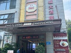 -潮福城大酒楼(北尚店)