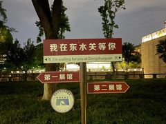 -东水关遗址公园