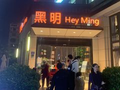 -黑明餐厅(白鹭洲店)