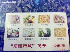包子种类-石头门坎