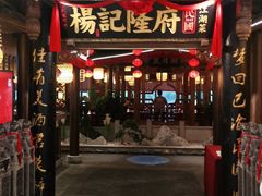 门面-杨记隆府(时代天街店)