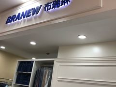 -布瑞琳洗衣(望京万象汇店)
