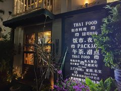 门面-囧人粗品·泰国街市料理(霖峰店)