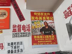 -铁锅哥米线