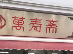 门面-万寿斋(山阴路店)