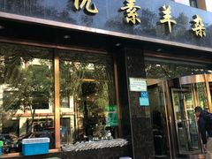 门面-杜优素羊杂碎(财满街店)