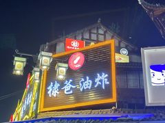 -棣爸油炸(张公桥店)