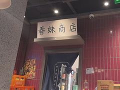 -楠火锅(仁恒梦中心店)