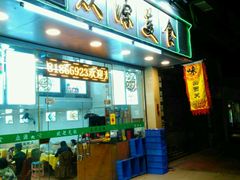 门面-众源美食(光复阁店)