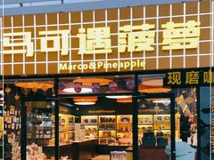 门面-宝坻温泉城服务区马可遇菠萝