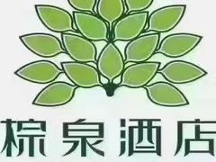-珠海棕泉酒店(拱北口岸高铁站店)