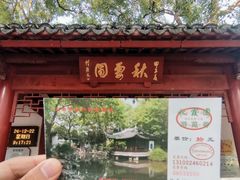 -秋霞圃