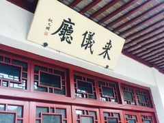 -定园