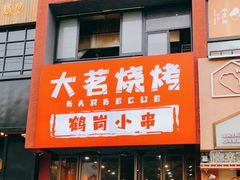门面-大茗东北烧烤·鹤岗小串·老式麻辣烫(紫藤路店)